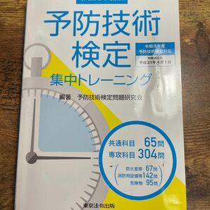 予防技術検定集中トレーニング　令和元年度版 予防技術検定問題研究会／編著