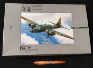 エルエス　1/72 スケール　四式重爆撃機 飛竜　日本陸軍 爆撃機　プラモデル　三菱 キ−67　PEGGY　JAPANESE ARMY BOMBER