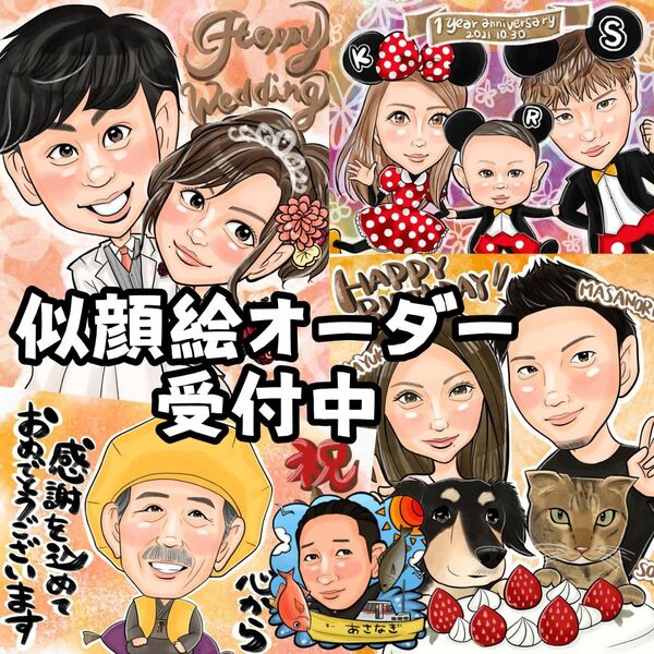 デジタル似顔絵オーダー★結婚式、誕生日、還暦、記念などに♪