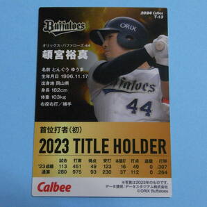 ★ 頓宮 裕真 (オリックス)2024プロ野球チップス第1弾 T-13タイトルホルダーカード★の画像2