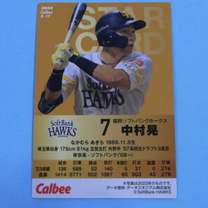 ★ 中村 晃 (ソフトバンク)2024プロ野球チップス第1弾 S-17スターカード★の画像2