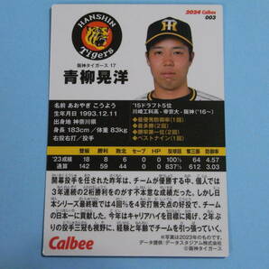 ★ 青柳 晃洋 (阪 神) 2024プロ野球チップス第1弾 003レギュラーカード ★の画像2