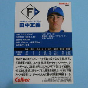 ★ 田中 正義 (日本ハム) 2024プロ野球チップス第1弾 060レギュラーカード ★の画像2