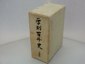 学制百年史　2巻組（記述編・資料編）　文部省　帝国地方行政学会