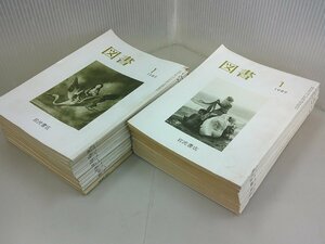 図書　1988年1～12月号、1989年1～12月号、1988年臨時増刊号　計25冊