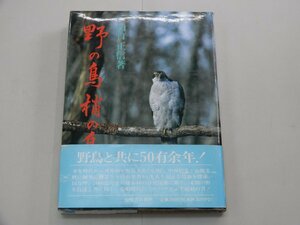 野の鳥 梢の鳥　鳥たちの昭和史　山口正信/著　有峰書店新社