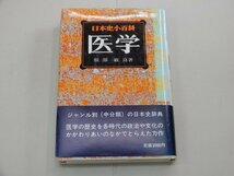 日本史小百科 20　医学　服部敏良/著_画像1