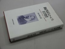 御雇外国人ローレツと医学教育　愛知県公立医学校における新ウィーン学派医学の受容　田中英夫/著　名古屋大学出版会_画像2