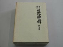 明治維新 神佛分離史料　第5巻　復刻版　村上専精・辻善之助・鷲尾順敬/共編　名著出版　神仏_画像1