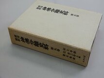 明治維新 神佛分離史料　第5巻　復刻版　村上専精・辻善之助・鷲尾順敬/共編　名著出版　神仏_画像2