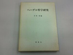 ヘーゲル哲学研究　中埜肇 著