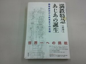 満鉄特急「あじあ」の誕生　開発前夜から終焉までの全貌　天野博之 著