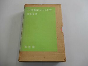 山に忘れたパイプ　藤島敏男/著　茗渓堂　付録（小冊子）付