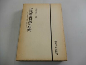 近代漁業村落の研究　君津市内湾村落の消長　柿崎京一/著　御茶の水書房