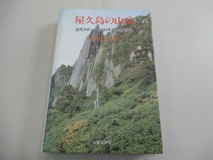 屋久島の山岳　近代スポーツ登山65年の歴史と現在　太田五雄/著　八重岳書房