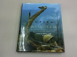 レクイエム　ヴェトナム・カンボジア・ラオスの戦場に散った報道カメラマン遺作集　ベトナム