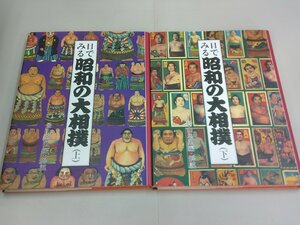 目で見る昭和の大相撲　全2巻　国書刊行会