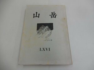 山岳　第66年　1971年　日本山岳会/編　茗渓堂