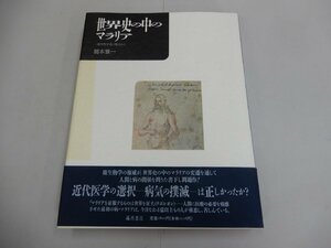 世界史の中のマラリア　一微生物学者の視点から　橋本雅一/著　藤原書店