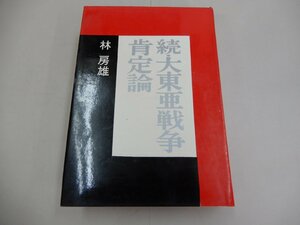 続・大東亜戦争肯定論　林房雄/著　番町書房