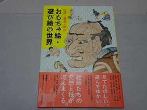 江戸・幕末・明治　おもちゃ絵・遊び絵の世界　河出書房新社