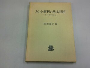 カント解釈の基本問題　その人間学的還元　藤田健治 著