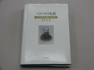 ベルツの生涯　近代医学導入の父　安井広/著　思文閣出版