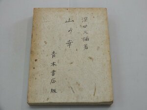 山の幸　深田久彌/著　青木書店版　昭和15年