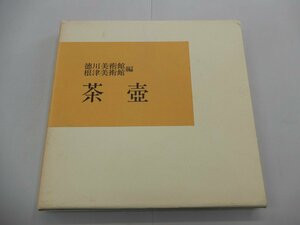 茶壺　徳川美術館・根津美術館/編