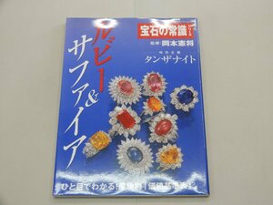 宝石の常識シリーズ　ルビー & サファイア　特別企画：神秘の石タンザナイト　岡本憲将/監修