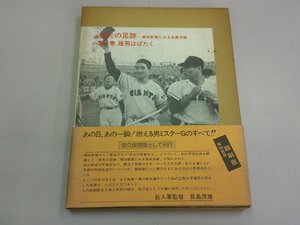 栄光の足跡 報知新聞にみる長島茂雄　第1巻　雄飛はばたく　長嶋茂雄