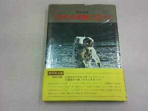 写真記録 われら月面に立つ　付録ソノシート、ステレオカードあり