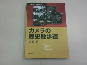 カメラの歴史散歩道　白松正 著　クラシックカメラ選書31