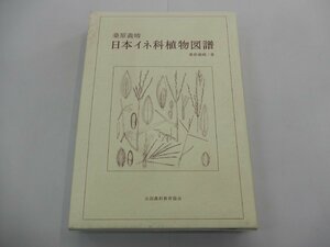 日本イネ科植物図譜　桑原義晴/著　全国農村教育協会