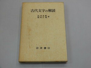 古代文字の解読　高津春繁・関根正雄/著　岩波書店