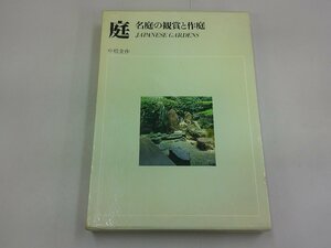 庭　名庭の鑑賞と作庭　中根金作 著