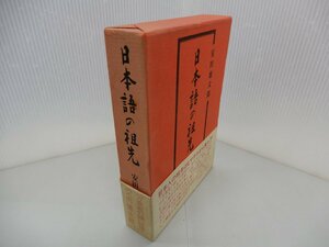 日本語の祖先　安田徳太郎/著　大陸書房　ヒマラヤ・レプチャ族