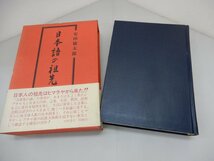 日本語の祖先　安田徳太郎/著　大陸書房　ヒマラヤ・レプチャ族_画像3