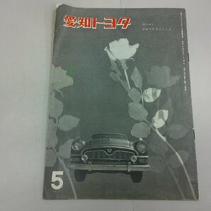 愛知トヨタ機関紙 昭和35年5月号 の画像1