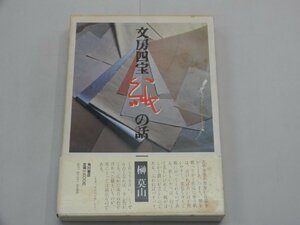 文房四宝 紙の話　榊莫山/著　角川書店