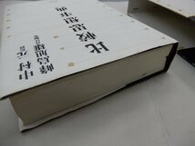 比較思想事典　中村元/監修　峰島旭雄/編　東京書籍_画像7