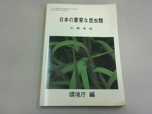 日本の重要な昆虫類　北関東版　環境庁 編