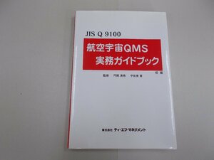 JIS Q 9100　航空宇宙QMS 実務ハンドブック