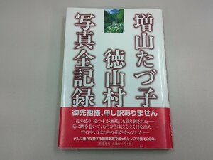 増山たづ子　徳山村 写真全記録