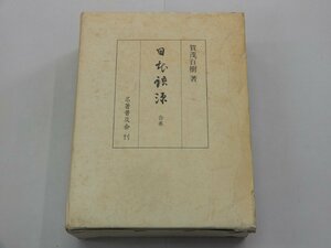 日本語源　合巻　賀茂百樹/著　名著普及会　復刻版　※蔵書印あり