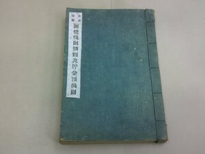 日本帝国 郵便規則罰則及貯金預規則　明治9年