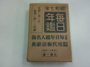 毎日年鑑　昭和7年　別冊、別冊附録付き