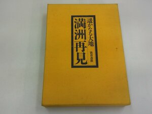 遥かなる大地 満州再見　教育書籍