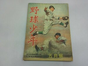 野球少年　昭和23年5月号