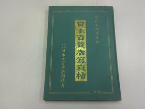 日本百貨店写真帖　昭和33年版